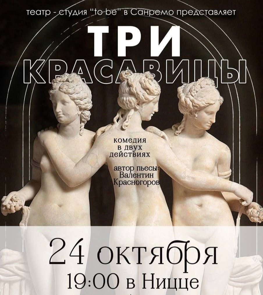 «Три красавицы»